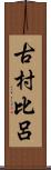 古村比呂 Scroll