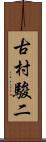 古村駿二 Scroll