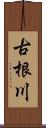 古根川 Scroll