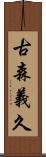 古森義久 Scroll