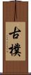 古樸 Scroll
