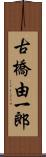 古橋由一郎 Scroll