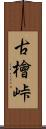 古檜峠 Scroll