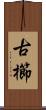 古櫛 Scroll