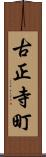 古正寺町 Scroll