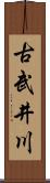 古武井川 Scroll