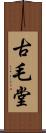 古毛堂 Scroll
