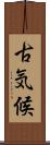 古気候 Scroll