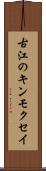 古江のキンモクセイ Scroll