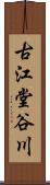 古江堂谷川 Scroll