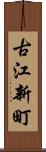 古江新町 Scroll