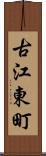 古江東町 Scroll