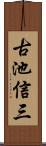 古池信三 Scroll