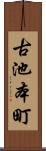 古池本町 Scroll
