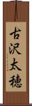古沢太穂 Scroll