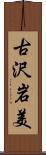 古沢岩美 Scroll