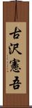 古沢憲吾 Scroll