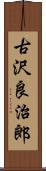古沢良治郎 Scroll
