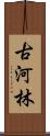 古河林 Scroll