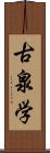 古泉学 Scroll