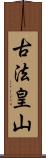 古法皇山 Scroll