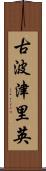 古波津里英 Scroll