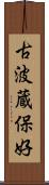 古波蔵保好 Scroll