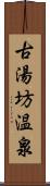 古湯坊温泉 Scroll