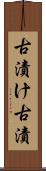 古漬け Scroll