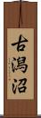 古潟沼 Scroll
