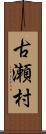 古瀬村 Scroll