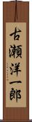 古瀬洋一郎 Scroll