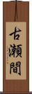 古瀬間 Scroll