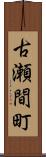 古瀬間町 Scroll