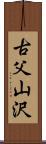 古父山沢 Scroll