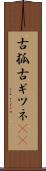 古狐 Scroll