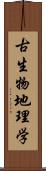 古生物地理学 Scroll