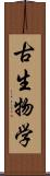 古生物学 Scroll