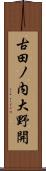 古田ノ内大野開 Scroll