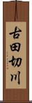 古田切川 Scroll