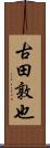 古田敦也 Scroll