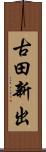 古田新出 Scroll
