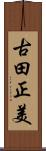 古田正美 Scroll