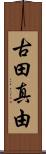 古田真由 Scroll