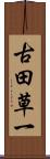 古田草一 Scroll