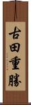 古田重勝 Scroll