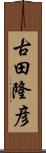 古田隆彦 Scroll