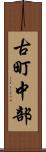 古町中部 Scroll