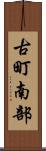 古町南部 Scroll