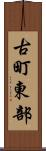 古町東部 Scroll